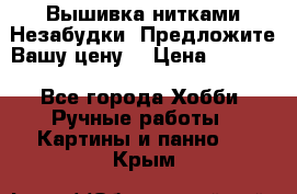 Вышивка нитками Незабудки. Предложите Вашу цену! › Цена ­ 6 000 - Все города Хобби. Ручные работы » Картины и панно   . Крым